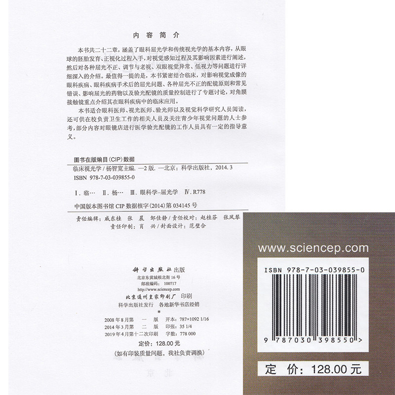 共3册 临床视光学第2版二+视光医生门诊笔记第一辑第二辑12配增值杨志宽视光学眼科视觉屈视光医师验光师验光配镜 科学出版社