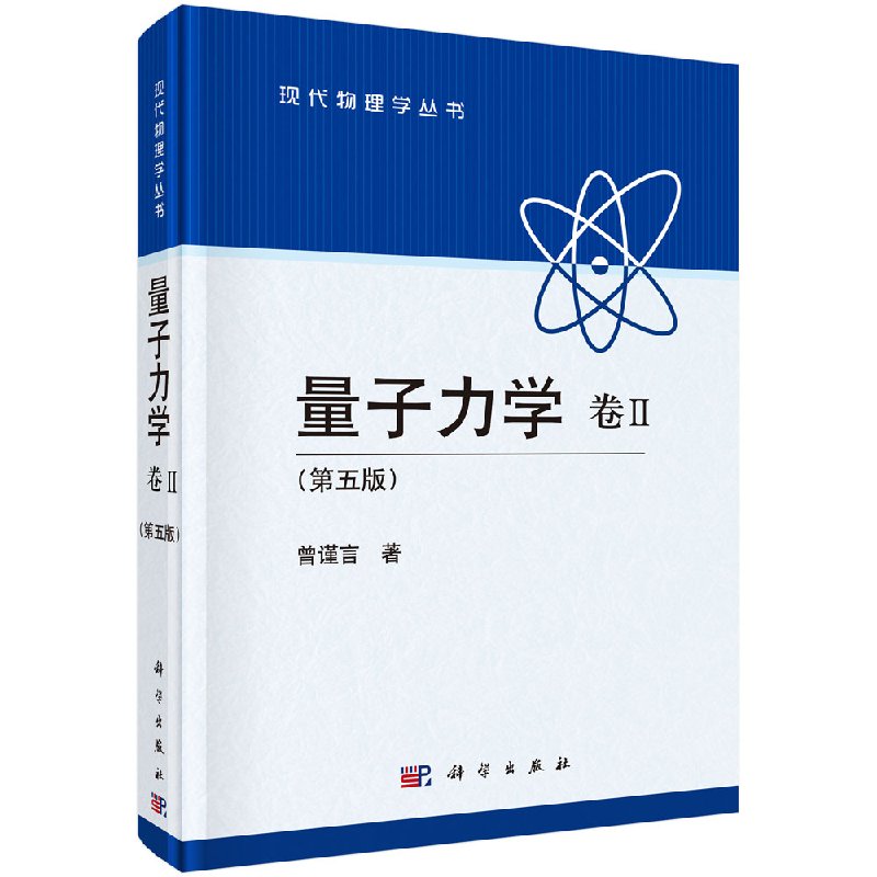 现货 量子力学 卷Ⅱ （第五版）曾谨言 科学出版社