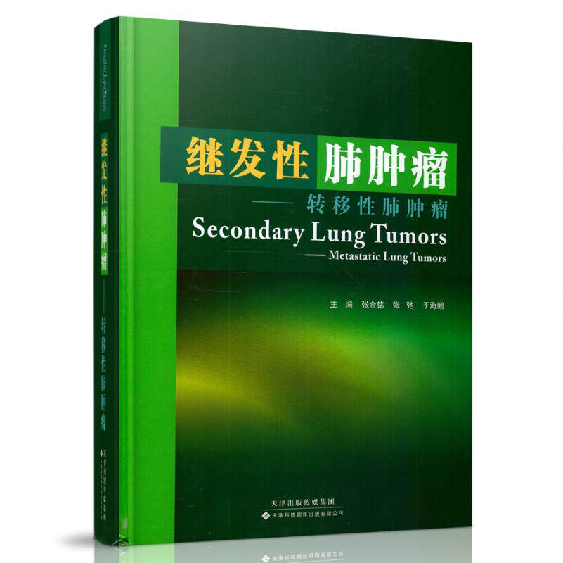 现货 继发性肺肿瘤 转移性肺肿瘤 张金铭 张弛 于海鹏主编 天津科技翻译出版社