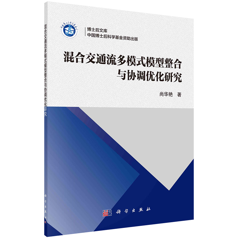 正版全xin混合交通流多模式模型整合与协调you化研究尚华艳科学出版社9787030671158