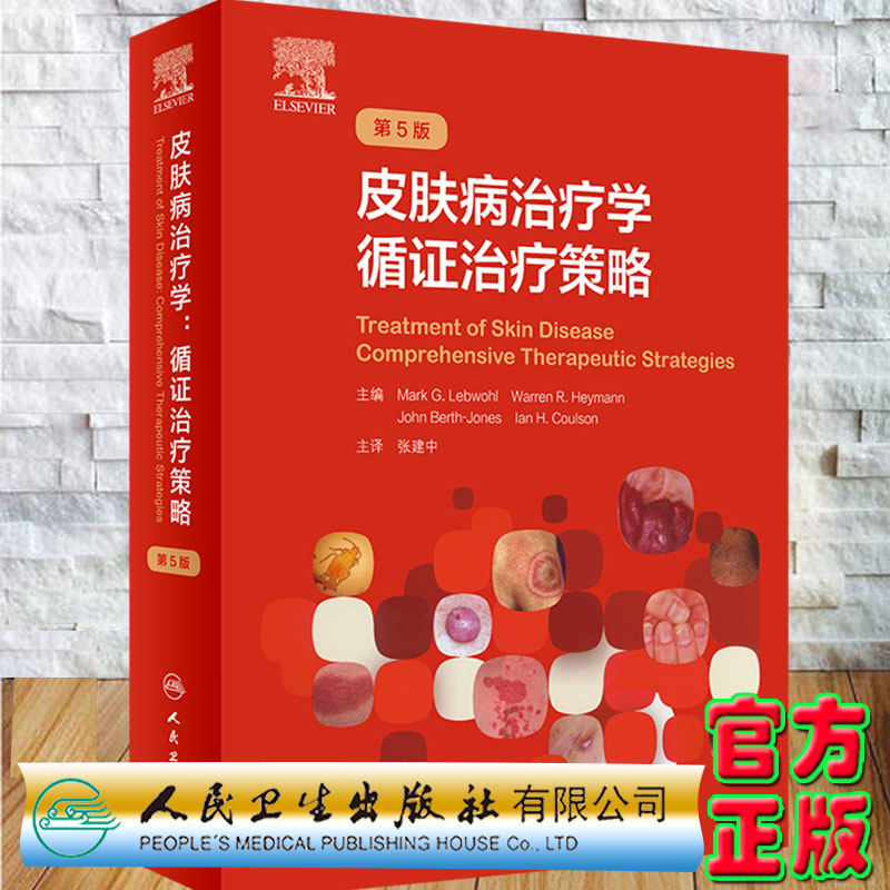 现货正版精装皮肤病治疗学循证治疗策略第5版第五版翻译版主译张建中皮肤病性病艾滋病梅毒治疗药物人民卫生出版社9787117324410