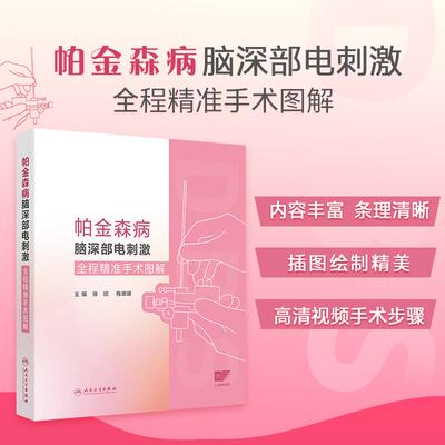 帕金森病脑深部电刺激全程精准手术图解适合神经内科 神经外科医师 研究生和神经调控科研人员参考徐欣 梅珊珊 人民卫生出版社