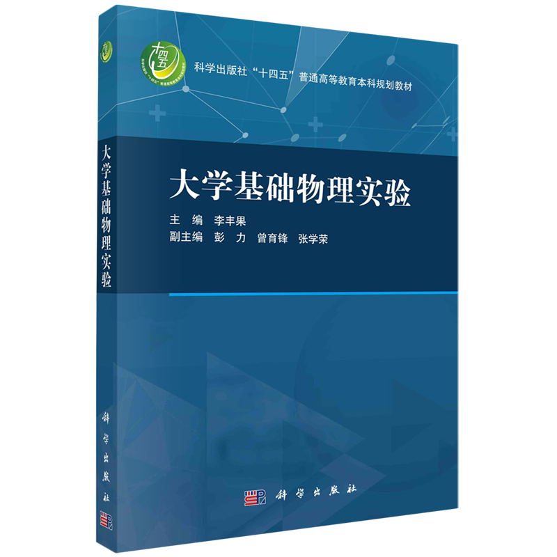 现货正版 平装胶订 大学基础物理实验 李丰果 科学出版社 9787030772039