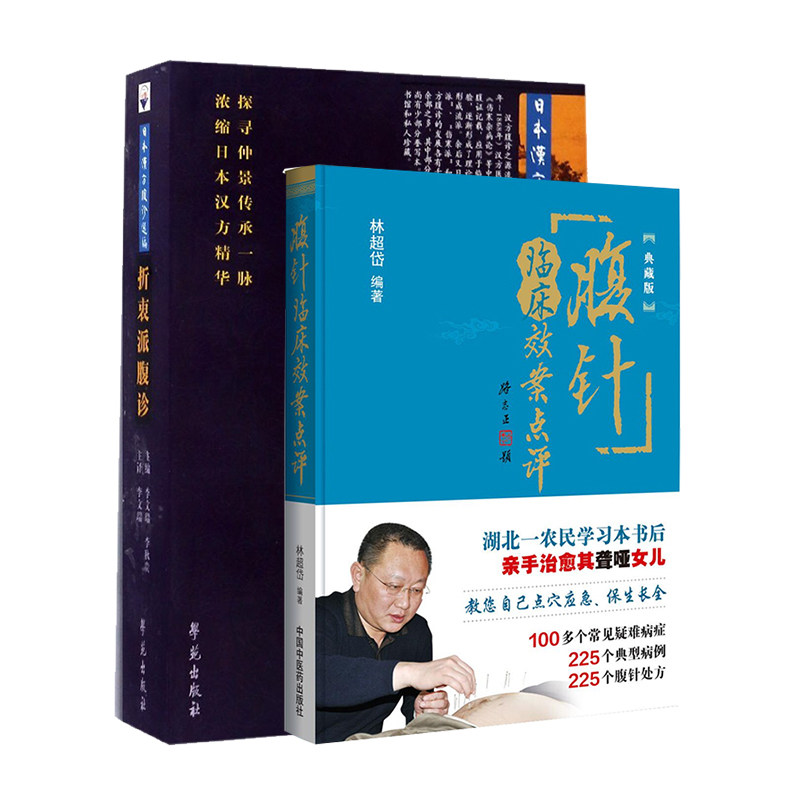 现货速发 2本 腹针临床效案点评+折衷派腹诊 日本汉方腹诊选编 李文瑞 李秋贵 林超岱编著 中国中医药出版社