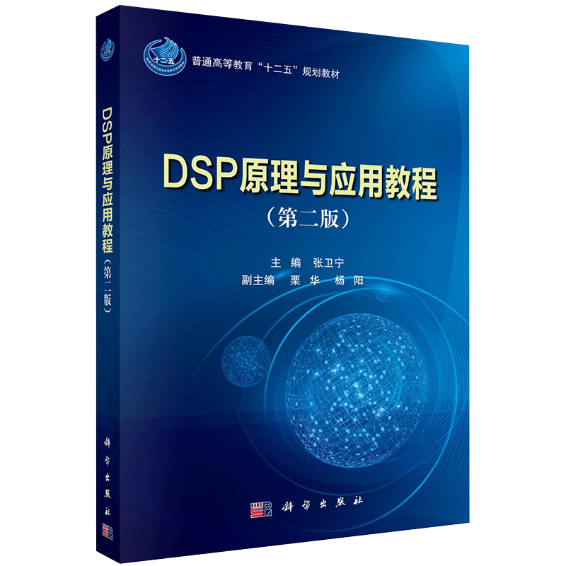 现货DSP原理与应用教程 第二版 普通高等教育十二五规划教材 张卫宁 科学出版社9787030431554