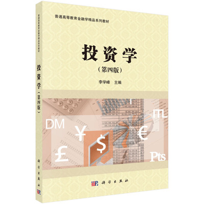 正版现货 投资学（第四版） 李学峰 科学出版社 9787030694898平装胶订