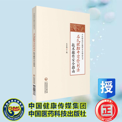 现货正版 石氏醒脑开窍针刺法技术操作安全指南 中医特色疗法操作安全指南丛书 石学敏 中国医药科技出版社 9787521437737