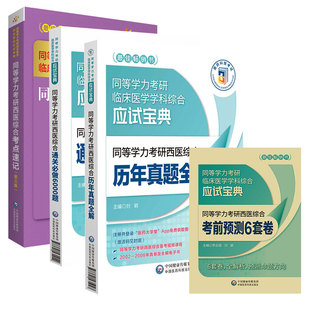 2023同等学力考研西医综合临床医学历年真题全解通关必做6000题考点速记全套在职研究生硕士学位申硕考试考研学历中国医药科技出版