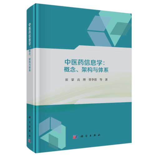 中医药信息学 概念 架构与体系 崔蒙 精装 科学出版社9787030846648