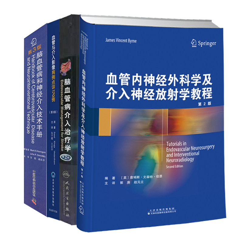 4本套脑血管病和神经介入技术手册第3版/脑血管病介入治疗学第2版/血管内神经外科学及介入神经放射学教程等