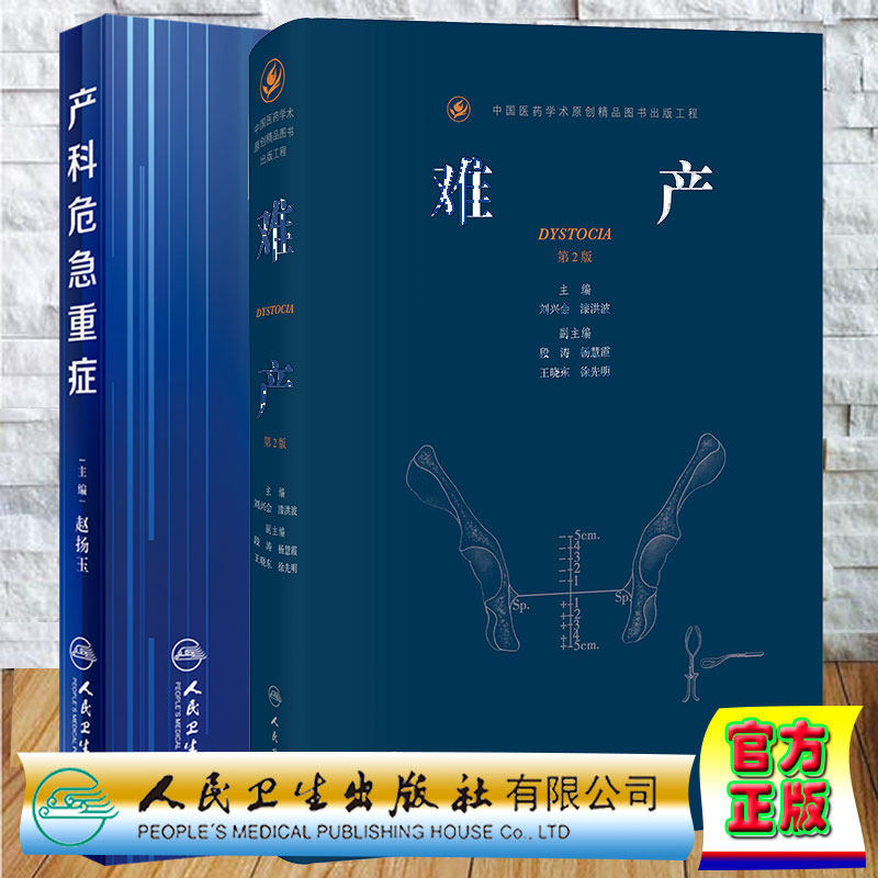 2本套产科危急重症/新版难产第2二版 刘兴会助产士产科专业参考书实用妇产科手术学现代技术临床人卫版指南手册医生用书