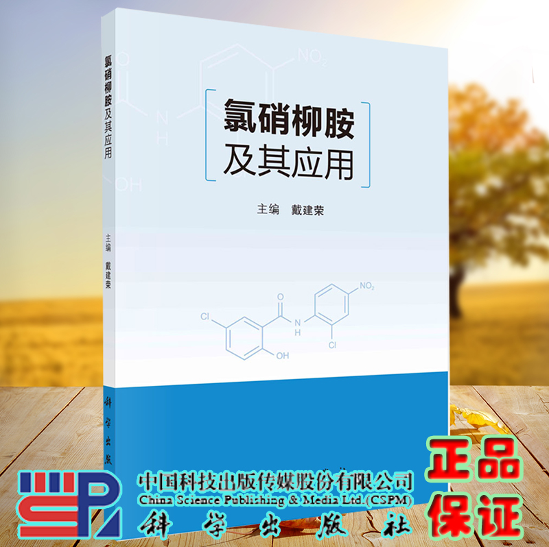 正版现货 氯硝柳胺及其应用  戴建荣 科学出版社9787030722607