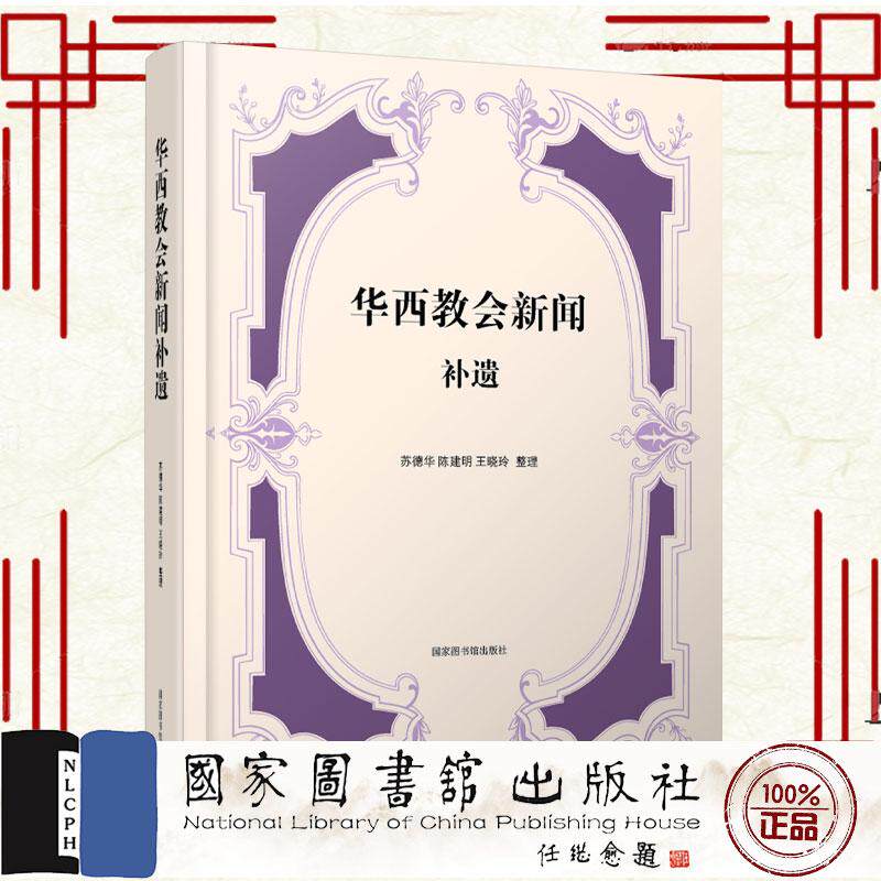 华西教会新闻 补遗 苏德华 陈建明 王晓玲整理 国家图书馆出版社9787501387397