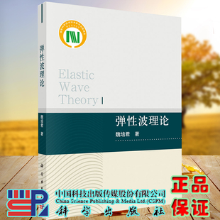 社魏培君9787030673800 弹性波理论科学出版