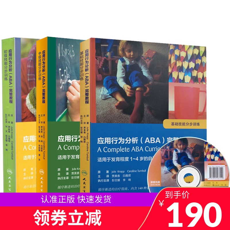 共3册附DVD光盘翻译版应用行为分析ABA完整教程基础技能分步训练+初级技能分步训练+中级技能分步训练贾美香白雅君主译人民卫生出