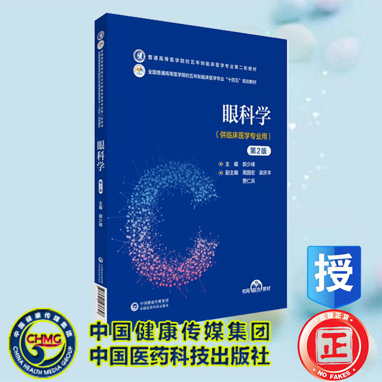 现货正版 眼科学 第2版 普通高等医学院校五年制临床医学专业第二轮教材 十四五规划教材 郝少峰 中国医药科技出版社9787521436648