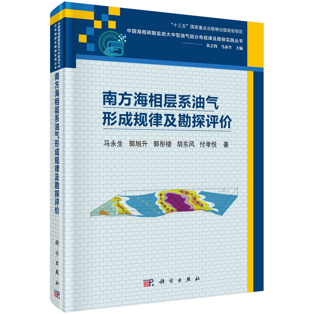 正版现货 南方海相层系油气形成规律及勘探评价 马永生，郭旭升，郭彤楼 ，胡东风，付孝悦 科学出版社 9787030738387圆脊精装