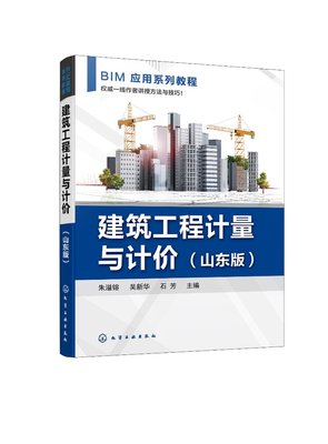 正版现货 建筑工程计量与计价（山东版） 朱溢镕、吴新华、石芳  主编 1化学工业出版社