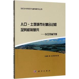 土地城市化耦合过程及其机制研究：以江苏省为例 王亚华 科学出版 正版 9787030616210平装 人口 社 胶订 现货