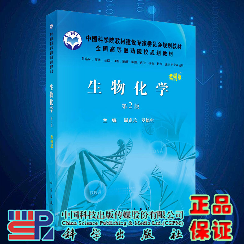 现货生物化学案例版第2版二中国科学院教材建设专家委员会规划教材全国高等医药院校规划教材科学出版社