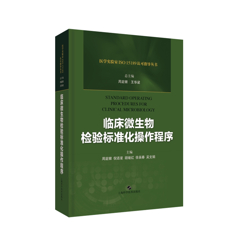 现货 临床微生物检验标准化操作程序 上海科学技术出版社 周庭银 王华梁