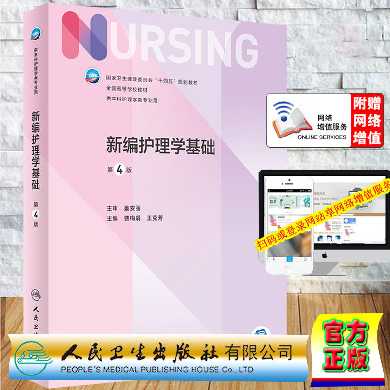 现货 新编护理学基础 第4版/本科护理/配增值 第七轮十四五规划教材曹梅娟王克芳主编人民卫生出版社9787117328975