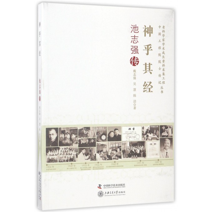 现货正版 老科学家学术成长资料采集工程丛书 神乎其经 池志强传 中国科学技术出版社/科学普及出版社 9787504674401