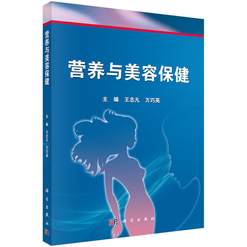 正版现货 营养与美容保健 王志凡 万巧英 科学出版社