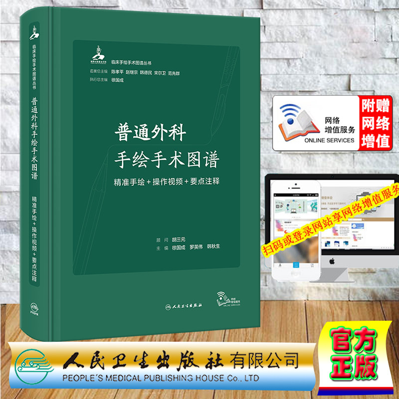 现货正版 精装 普通外科手绘手术图谱  精准手绘/操作视频/要点注释 配增值  徐国成 罗英伟 韩秋生 人民卫生出版社 9787117345354