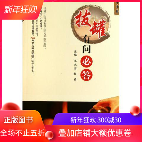 正版包邮 拔罐有问必答 全图解 李永春 周勇 人民军医出版社 9787509147818