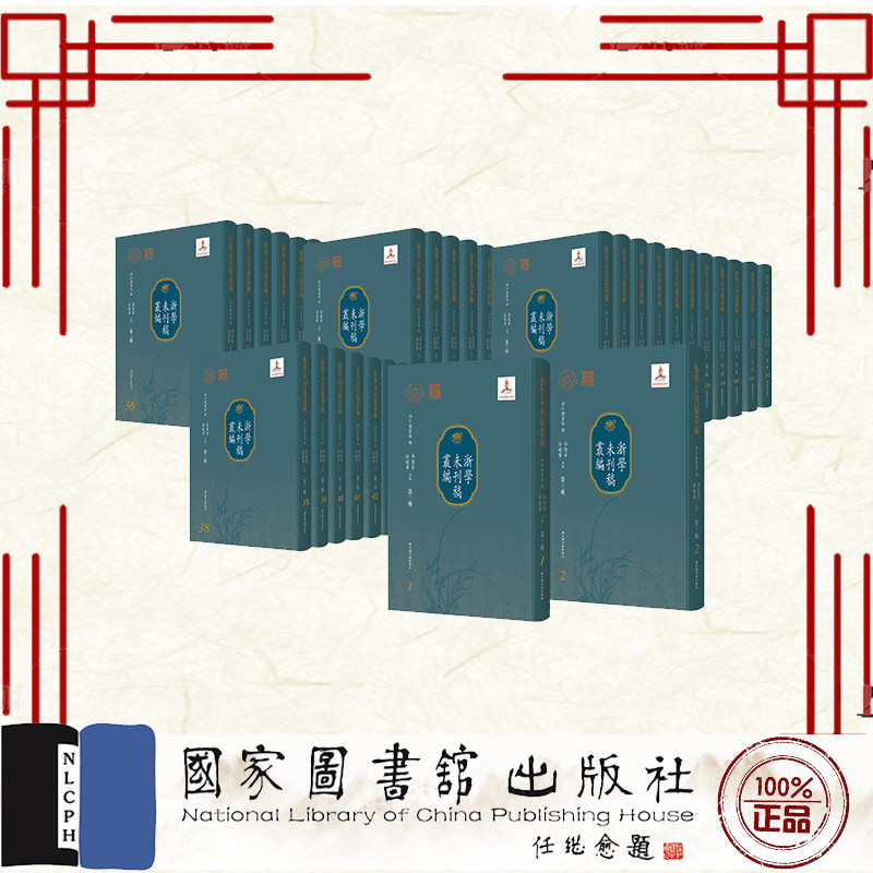 正版全新 精装 浙学未刊稿丛编 第三辑 全一百六十二册 李圣华 徐晓军 国家图书馆出版社 9787501372553