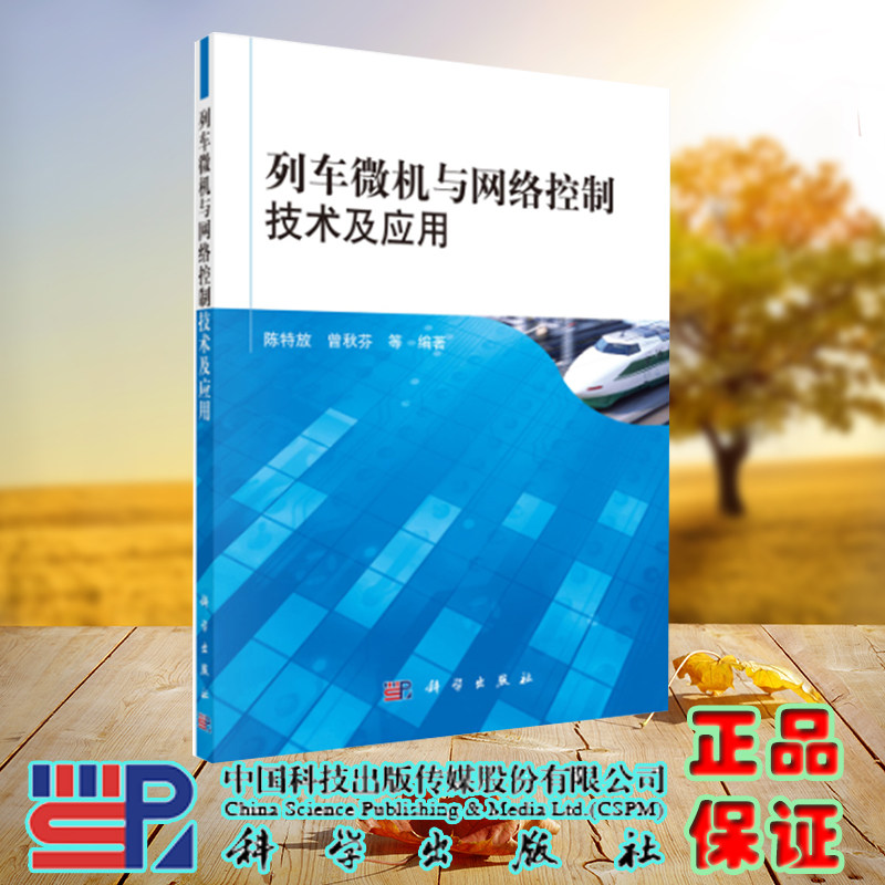 现货正版 列车微机与网络控制技术及应用 陈特放,曾秋芬等 科学/龙门书局出版社 9787030321893