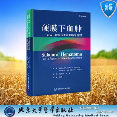 硬膜下血肿 过去 现在与未来的临床管理 刘伟明 吴量 主译 精装 北京大学医学出版社9787565934643