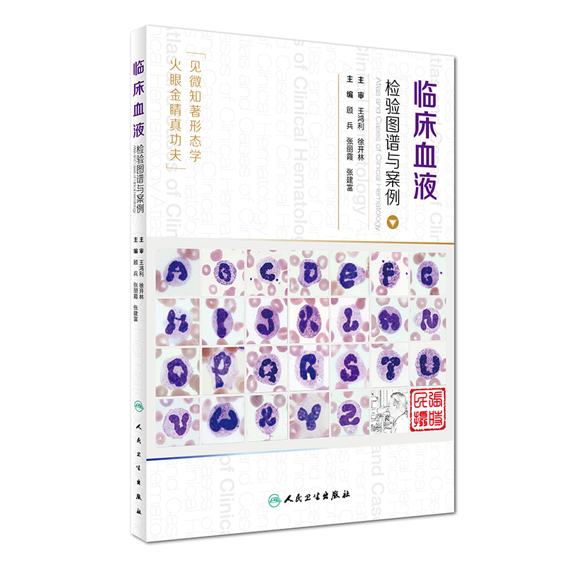 现货 临床血液检验图谱与案例 顾兵,张丽霞,张建富主编 人民卫生出版社