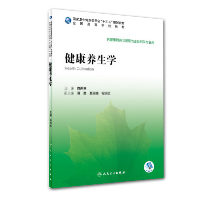 现货健康养生学高等学校十三五规划教材供健康服务与管理专业及相关专业用傅南琳9787117301305