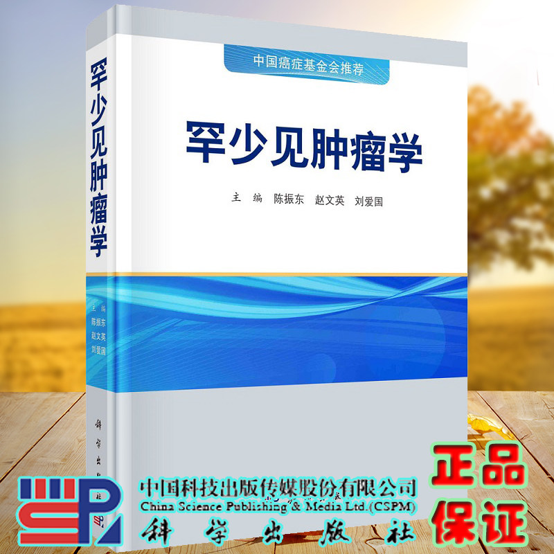 现货罕少见肿瘤学 中国癌症基金会 统全面地论述了罕少见肿瘤的定义 流行病学 临床表现 陈振东等主编科学出版社9787030716880