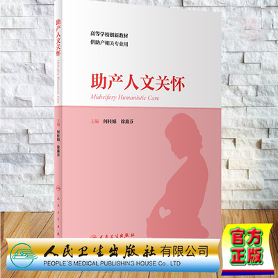 现货正本 平装 助产人文关怀 本科教材 助产相关专业用书 何桂娟 徐鑫芬 人民卫生出版社 9787117331739