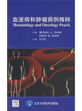 血液病和肿瘤病例精粹 （美）丹索 北京大学医学出版社