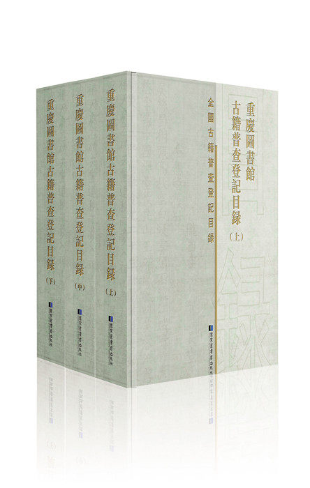 重庆图书馆古籍普查登记目录（全三册）
