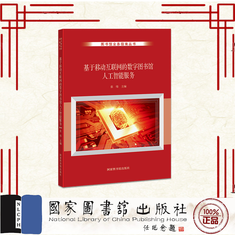 基于移动互联网的数字图书馆人工智能服务 张炜 国家图书馆出版社 9787501381258