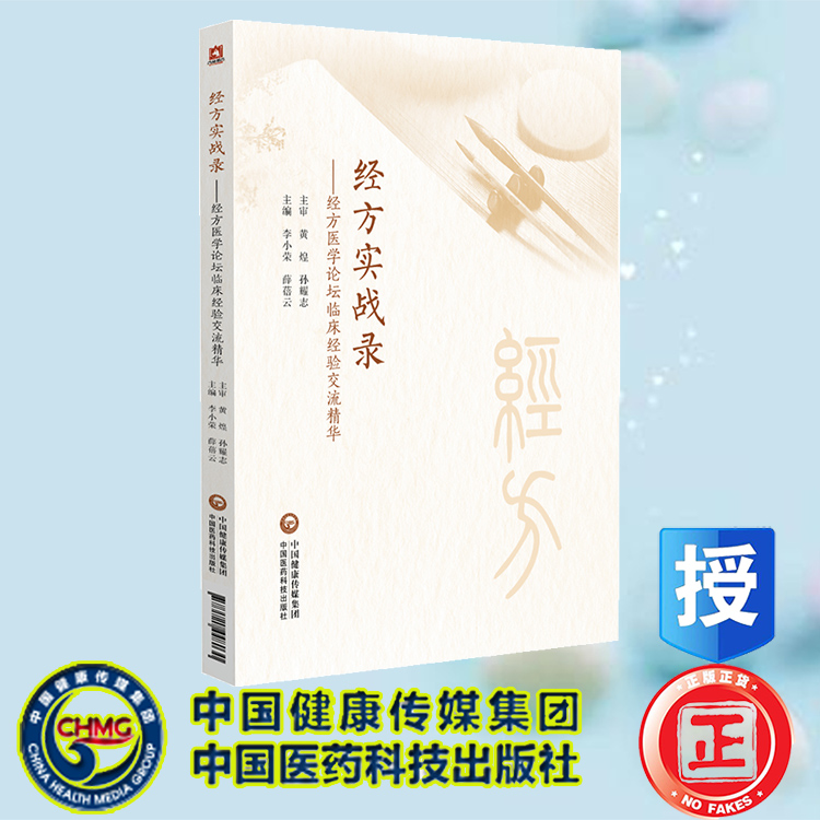 正版全新 经方实战录 经方医学论坛临床经验交流精华 李小荣 薛蓓云 中国医药科技出版社 9787521448030