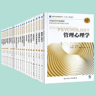 人卫版 本科教材应用心理学教材心理学基础发展心理学社会心理学行为医学性心理学神经变态心理学人格心理学心理评估管理心理学教育
