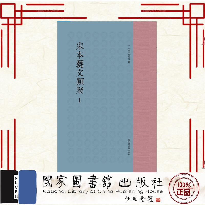 宋本艺文类聚 全五册 精装 (唐)欧阳询 国家图书馆出版社 9787501382248