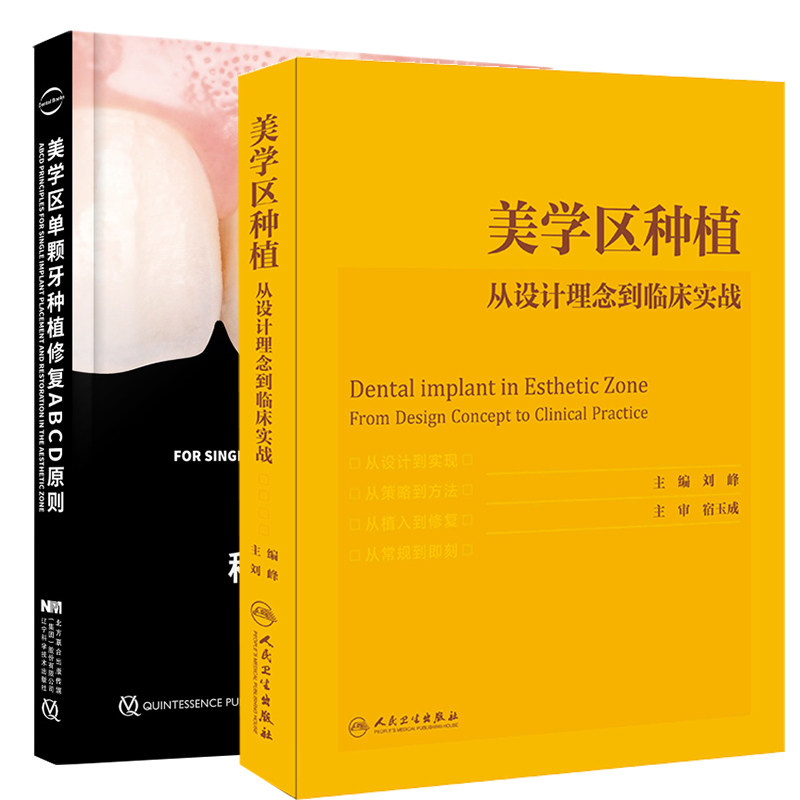 2本套  美学区种植从设计理念到临床实战配增值/美学区单颗牙种植修复ABCD原则 美学区种植分析口腔种植学正畸嵌体修复专业书籍