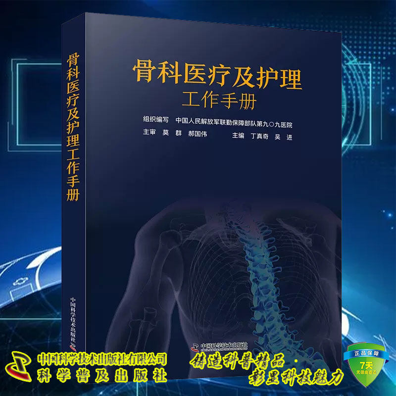 正版全新 骨科医疗及护理工作手册 丁真奇 吴进 中国科学技术出版社9787523607626