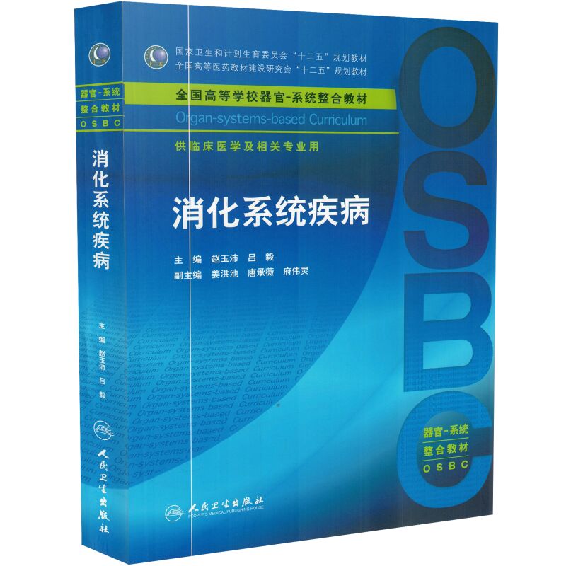 临床医学 消化系统 本科教材