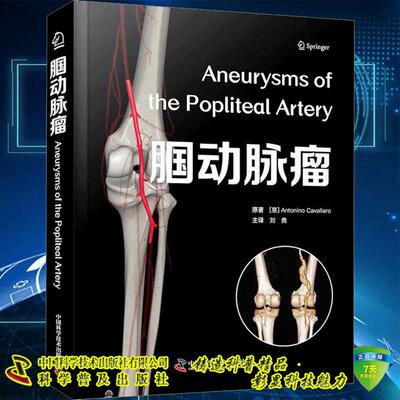 正版全新 腘动脉瘤 Antonino Cavallaro 刘勇 中国科学技术出版社 9787523610671