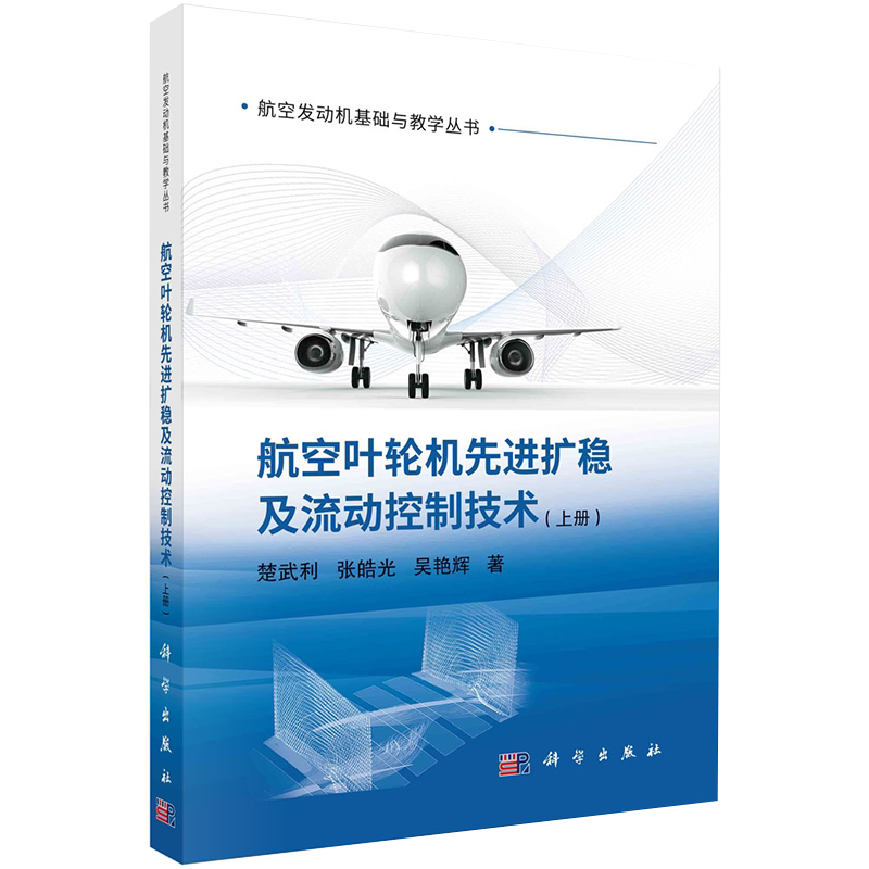 航空叶轮机先进扩稳及流动控制技术上册航空发动机基础与数学丛书 楚武利张皓光吴艳辉科学出版社9787030681744