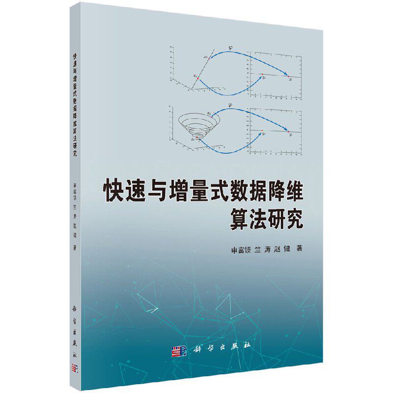 快速与增量式数据降维算法研究 申富饶 竺涛 赵健 编著 科学出版社