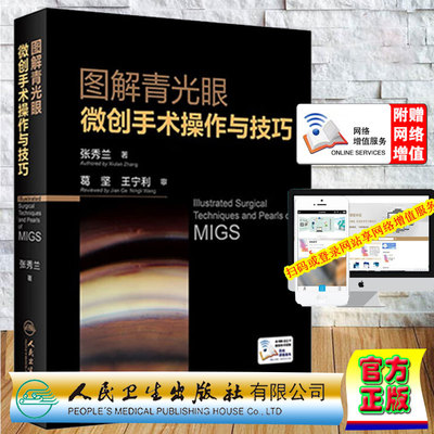 现货图解青光眼微创手术操作与技巧张秀兰著人民卫生出版社9787117332927